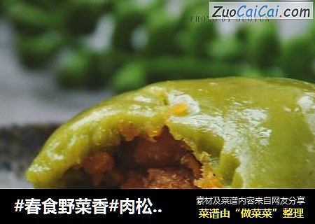 #春食野菜香#肉松蛋黄青团