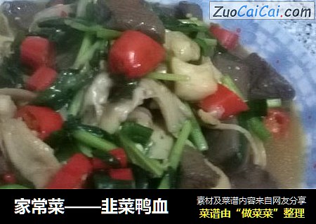 家常菜——韭菜鸭血