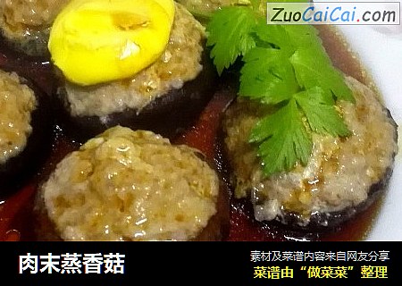 肉末蒸香菇
