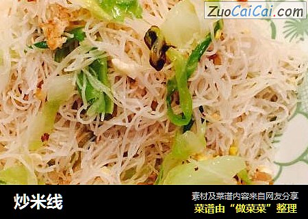 炒米线