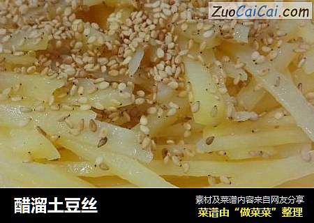 醋溜土豆丝