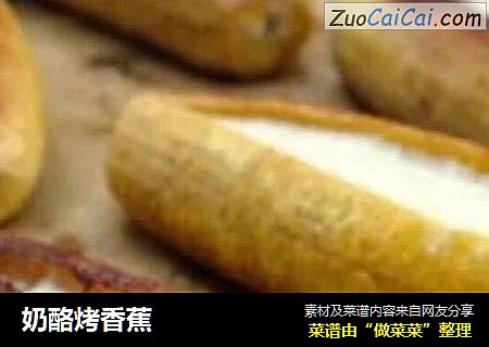 奶酪烤香蕉