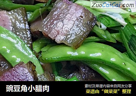 豌豆角小腊肉