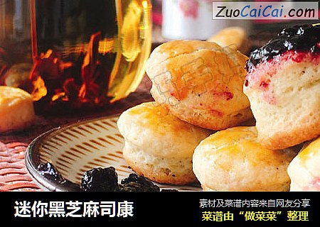 迷你黑芝麻司康