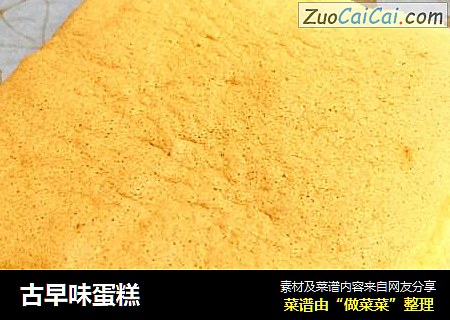 古早味蛋糕