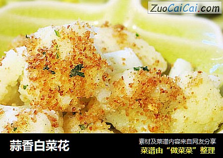 蒜香白菜花