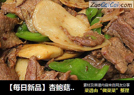 【每日新品】杏鲍菇炒牛肉