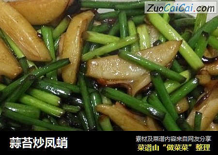 蒜苔炒凤蛸