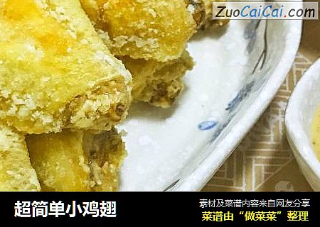 超简单小鸡翅