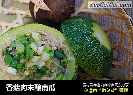 香菇肉末酿南瓜
