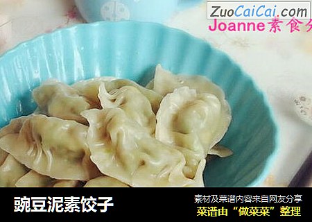 豌豆泥素饺子