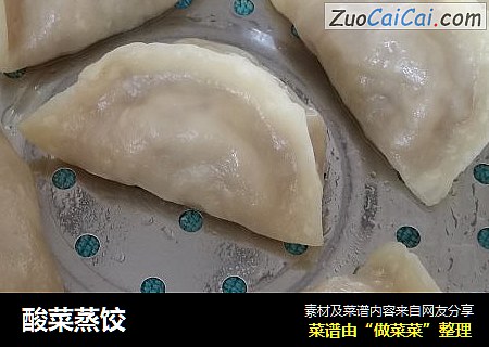 酸菜蒸饺