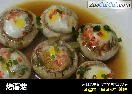 烤蘑菇