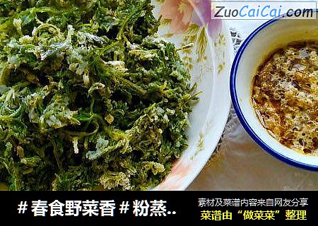 #春食野菜香#粉蒸茵陈