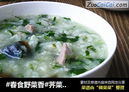 #春食野菜香#荠菜皮蛋瘦肉粥