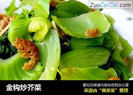 金钩炒芥菜