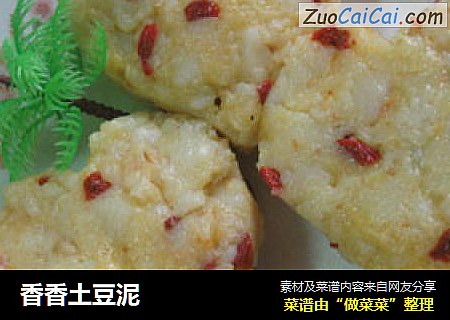 香香土豆泥