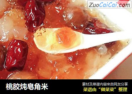 桃胶炖皂角米