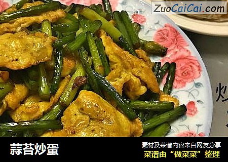 蒜苔炒蛋