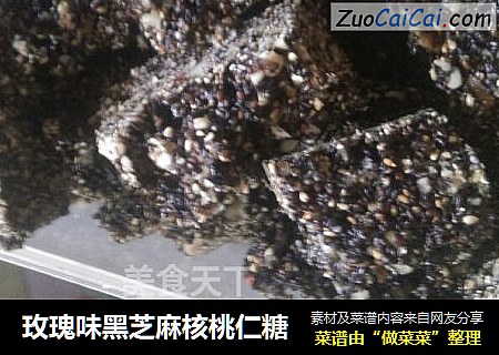 玫瑰味黑芝麻核桃仁糖