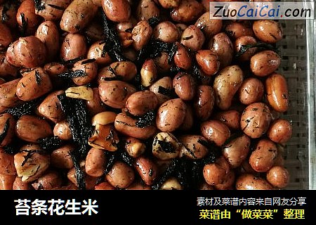 苔条花生米