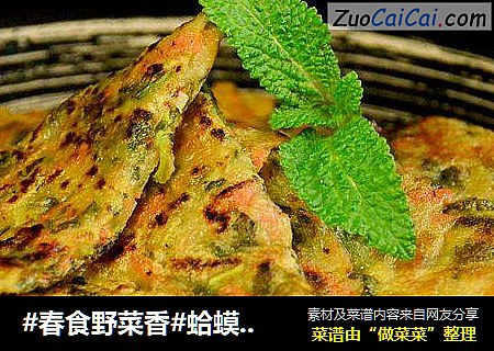 #春食野菜香#蛤蟆皮草煎饼