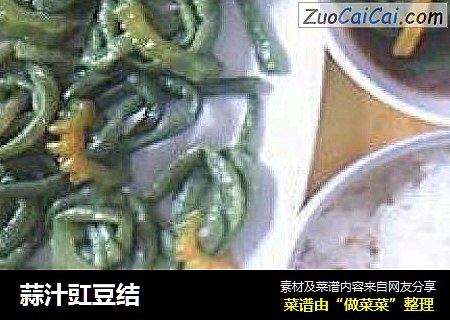 蒜汁豇豆结