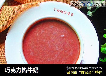 巧克力热牛奶