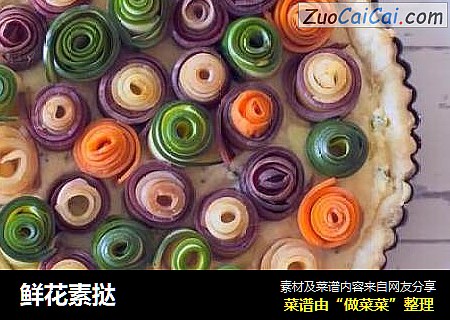 鲜花素挞