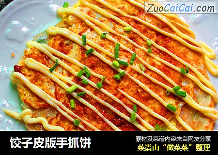 饺子皮版手抓饼