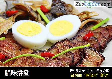 腊味拼盘