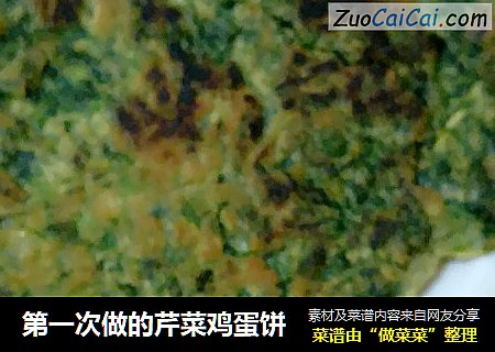 第一次做的芹菜鸡蛋饼
