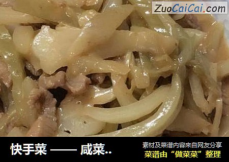 快手菜 —— 咸菜炒猪肉