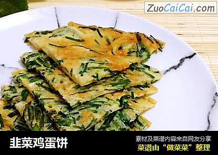 韭菜鸡蛋饼