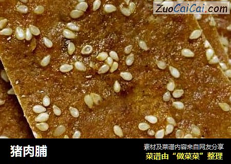 猪肉脯
