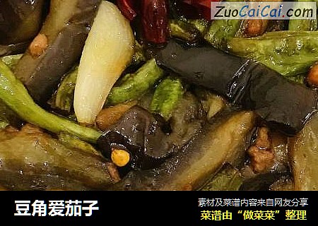 豆角爱茄子