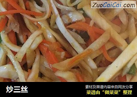 炒三丝