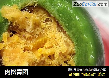肉松青团