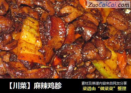 【川菜】麻辣鸡胗