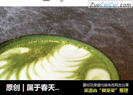 原创|属于春天的抹茶拿铁咖啡