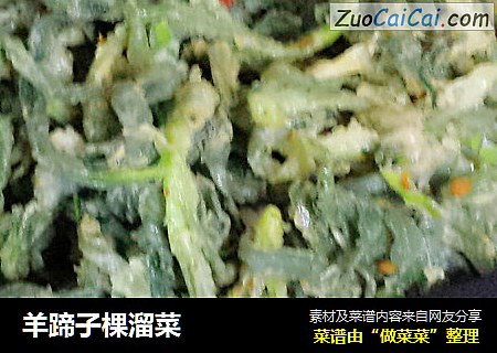 羊蹄子棵溜菜