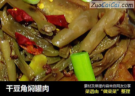 干豆角焖罐肉