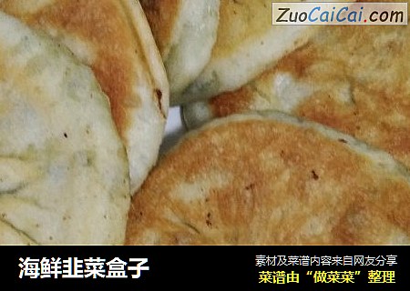 海鲜韭菜盒子