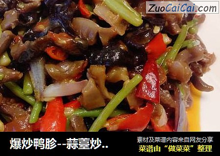 爆炒鸭胗--蒜薹炒鸭胗