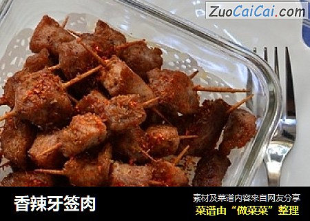 香辣牙签肉
