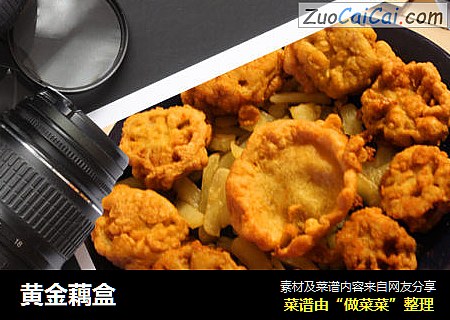 黄金藕盒