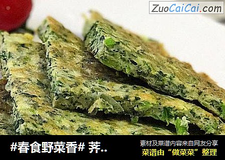 #春食野菜香# 荠菜烘蛋（附荠菜保鲜法）