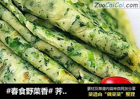 #春食野菜香# 荠菜鸡蛋软饼
