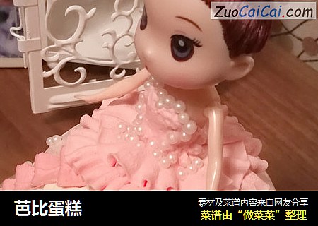 芭比蛋糕