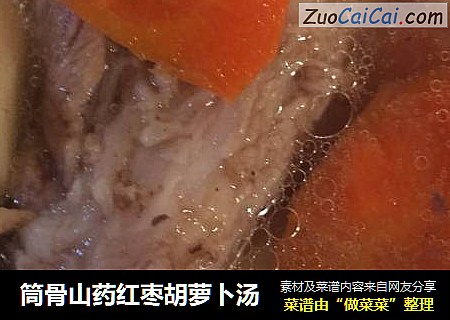 筒骨山药红枣胡萝卜汤
